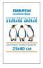 Пакет фасовочный ПНД 25х40 (12) в пластах Пингвин (350)